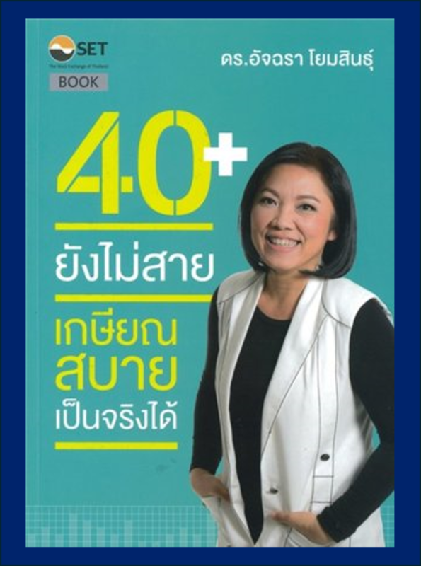 40+ ยังไม่สาย เกษียณสบายเป็นจริงได้