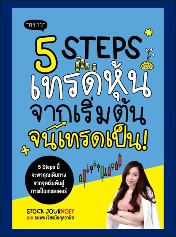 5 Steps เทรดหุ้น จากเริ่มต้น จนเทรดเป็น!