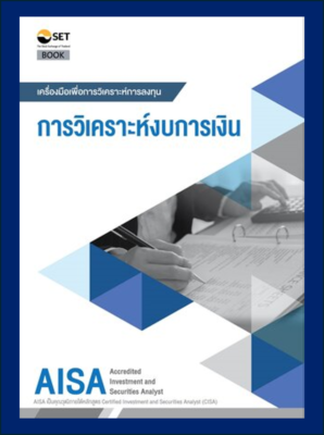 AISA: การวิเคราะห์งบการเงิน