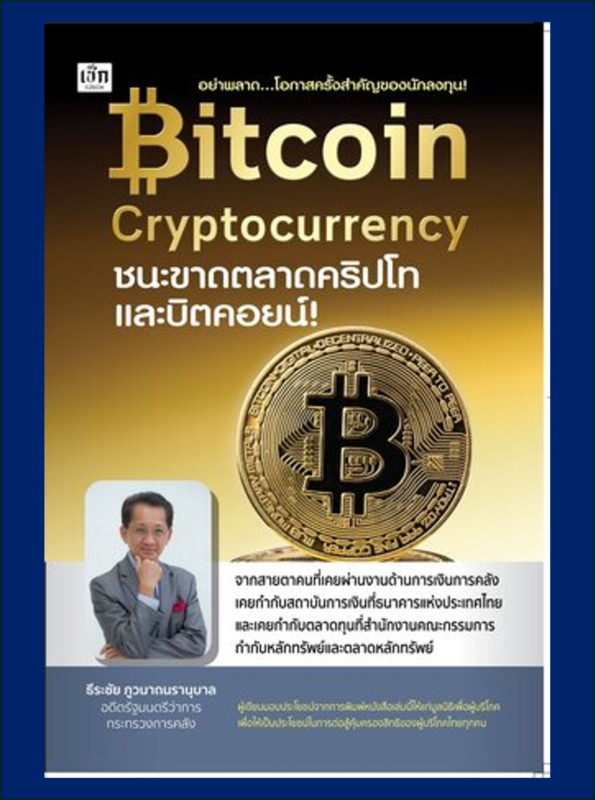 Bitcoin Cryptocurrency ชนะขาดตลาดคริปโทและบิตคอยน์