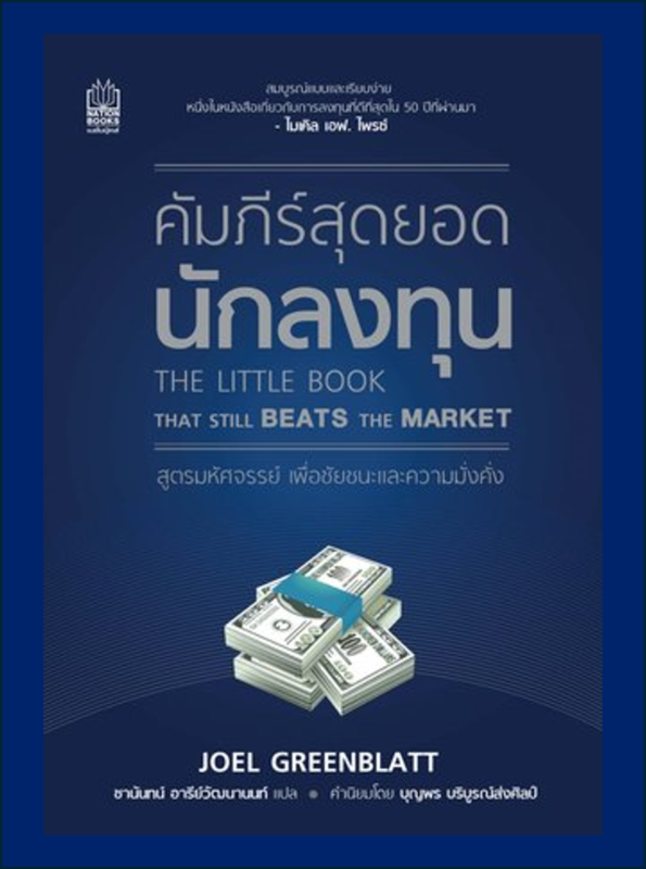 The Little Book That Still Beats the Market คัมภีร์สุดยอดนักลงทุน