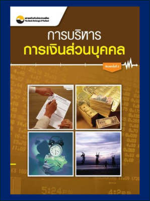 การบริหารการเงินส่วนบุคคล