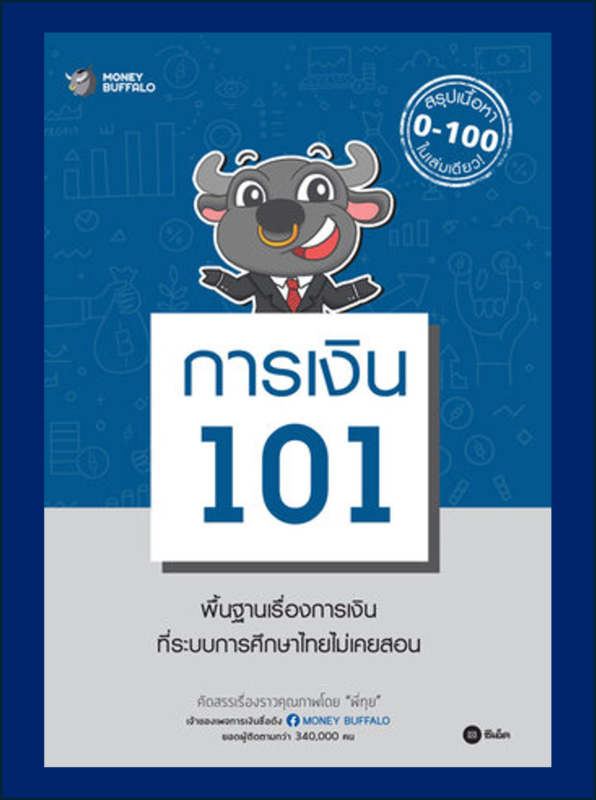 การเงิน 101