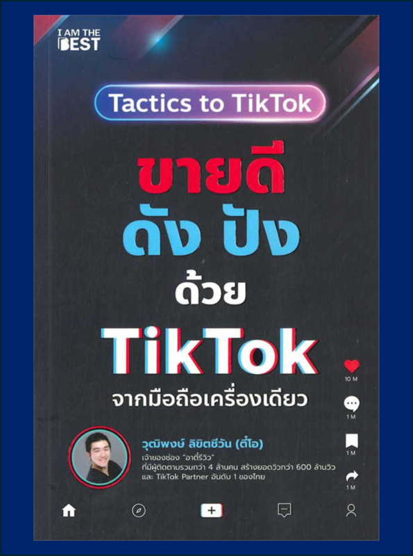 ขายดีดัง ปังด้วย TikTok จากมือถือเครื่องเดียว