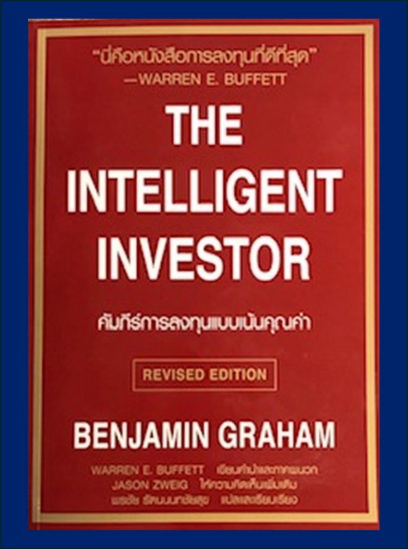 คัมภีร์การลงทุนแบบเน้นคุณค่า (THE INTELLIGENT INVESTOR)