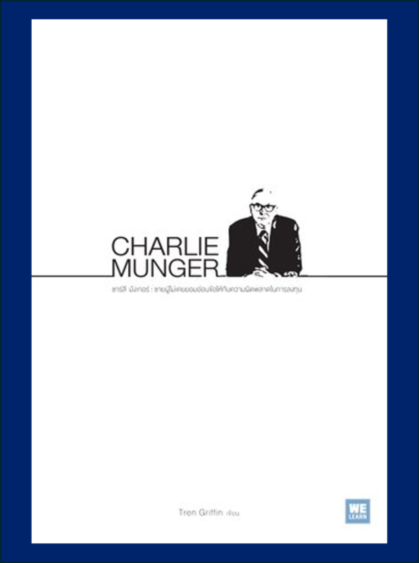 ชาร์ลี มังเกอร์ (Charlie Munger : The Complete Investor)