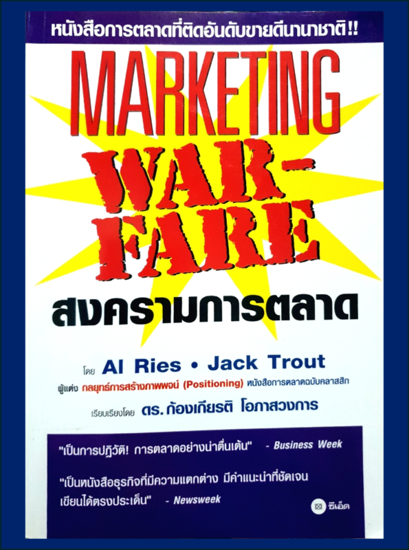 สงครามการตลาด Marketing Warfare