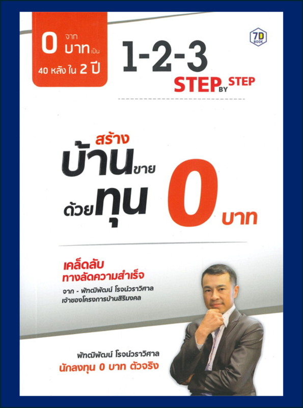 สร้างบ้านขายด้วยทุน 0 บาท