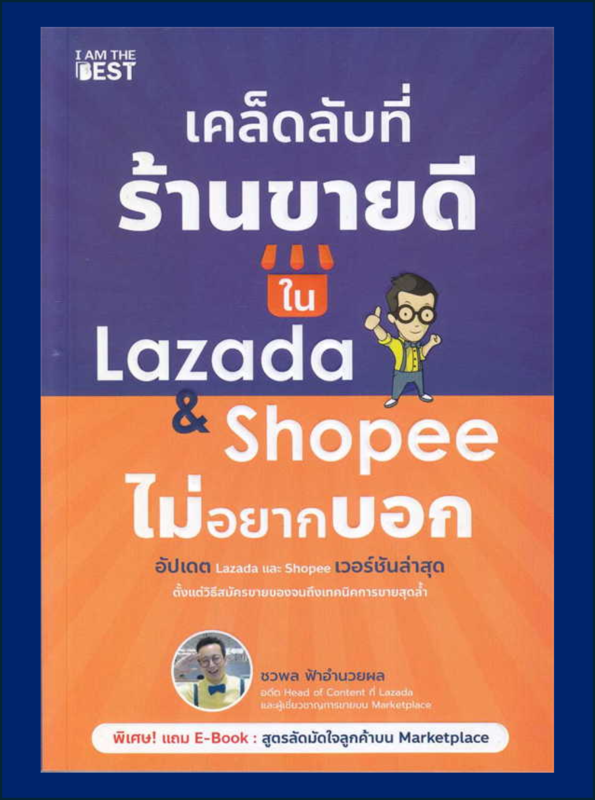 เคล็ดลับที่ร้านขายดีใน Lazada & Shopee