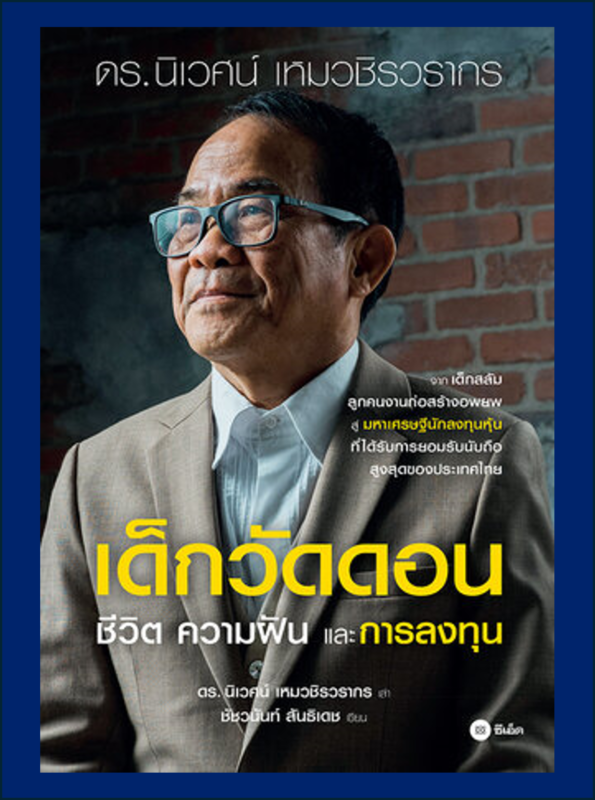 เด็กวัดดอน : ชีวิต ความฝัน และการลงทุน