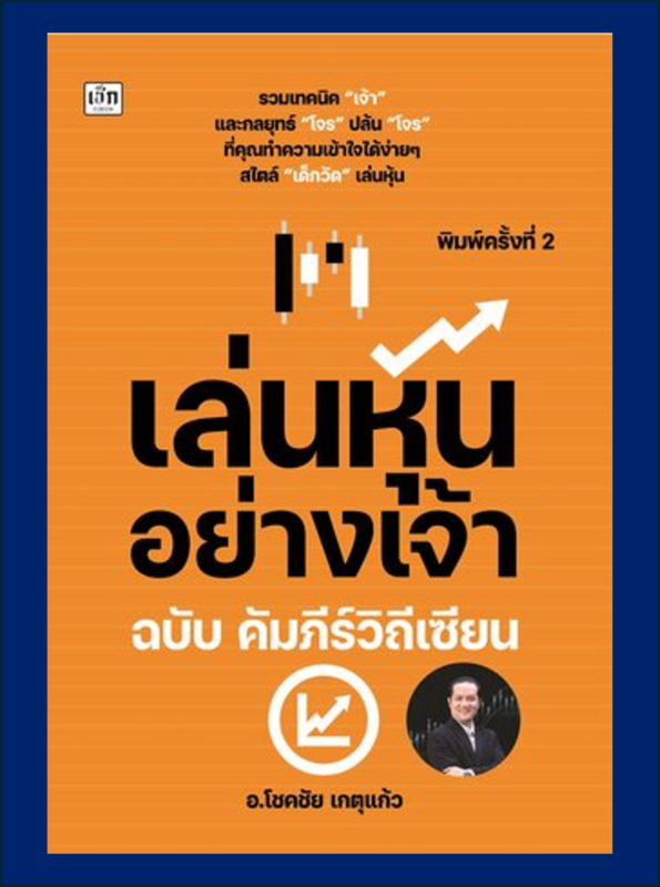 เล่นหุ้นอย่างเจ้า ฉบับ คัมภีร์วิถีเซียน พิมพ์ครั้งที่ 2