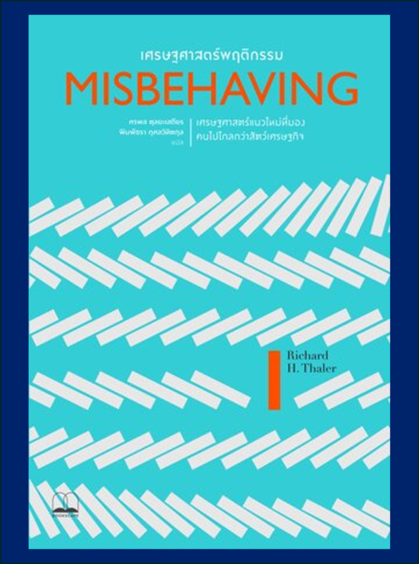 เศรษฐศาสตร์พฤติกรรม (Misbehaving: The Making of Behavioral Economics)