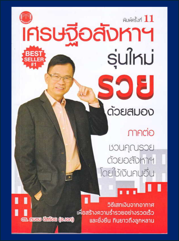 เศรษฐีอสังหาฯ รุ่นใหม่ รวยด้วยสมอง