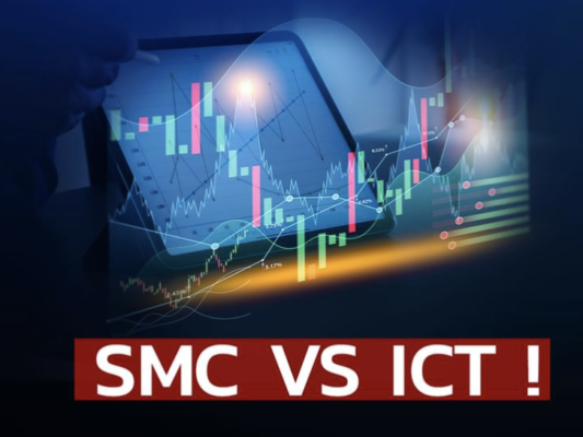 ICT กับ SMC ต่างกันอย่างไร