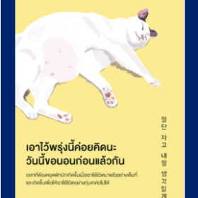 รีวิว สรุปหนังสือ เอาไว้พรุ่งนี้ค่อยคิดนะ วันนี้ขอนอนก่อนแล้วกัน