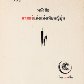 ปก หนังสือศาสตร์แห่งแท่งเทียน