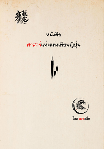 ปก หนังสือศาสตร์แห่งแท่งเทียน