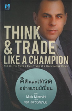 คิดและเทรดอย่าง champion