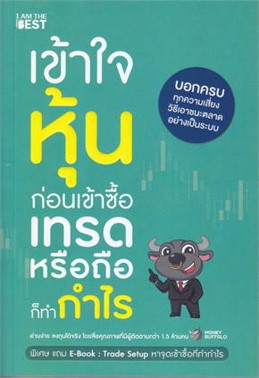 เข้าใจหุ้นก่อนเข้าซื้อ